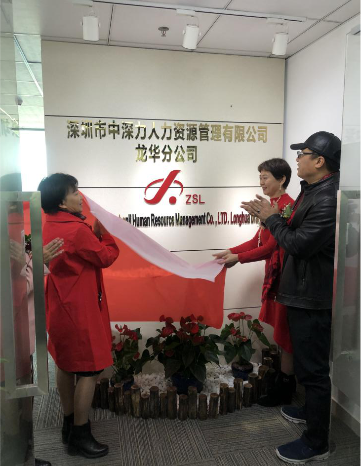 熱烈慶祝中深力龍華分公司開業大吉 熱烈慶祝中深力龍華分公司開業大吉